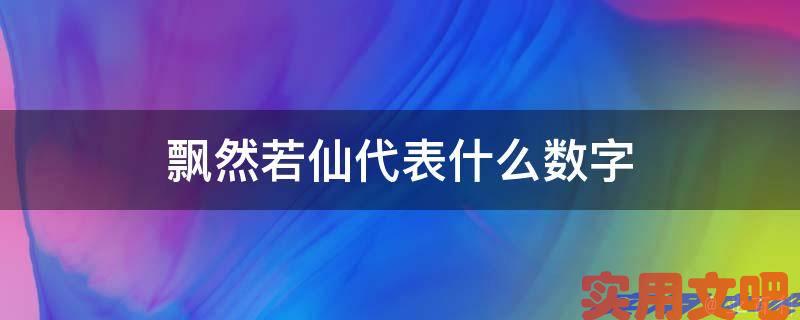 飘然若仙代表什么数字