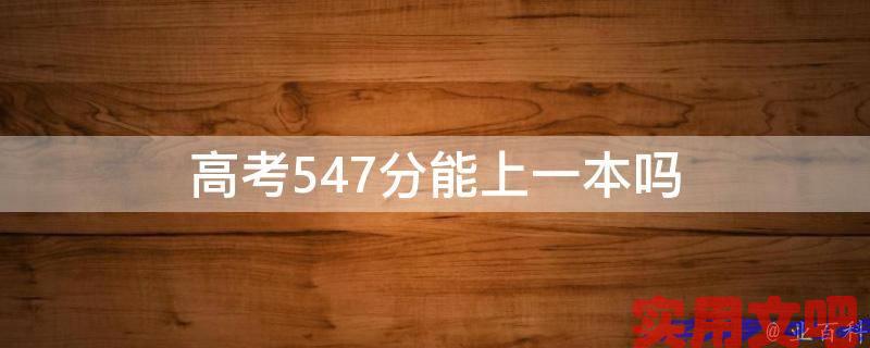 高考547分能上一本吗