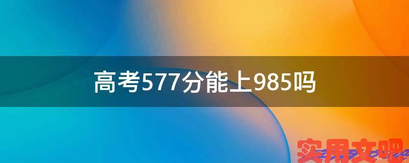 高考577分能上985吗