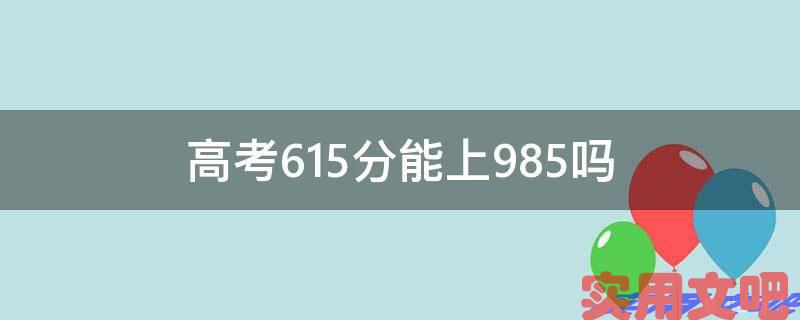 高考615分能上985吗