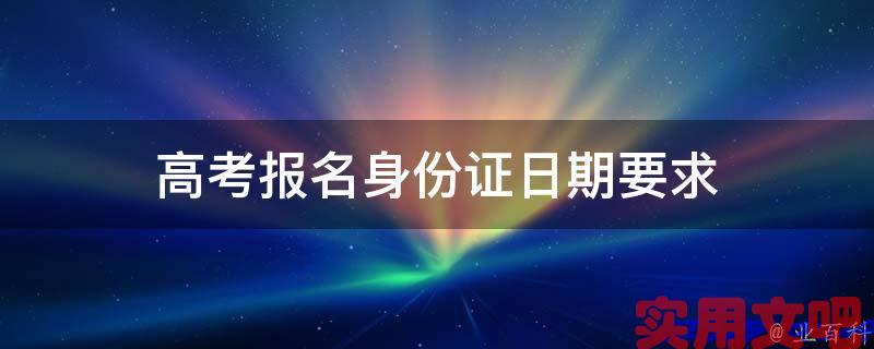 高考报名身份证日期要求