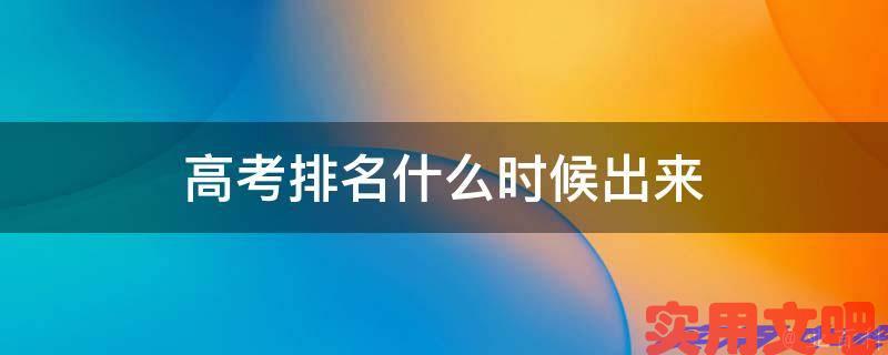 高考排名什么时候出来