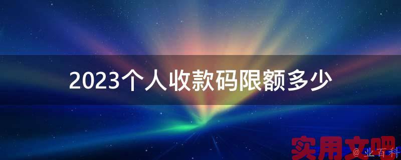 2023个人收款码限额多少