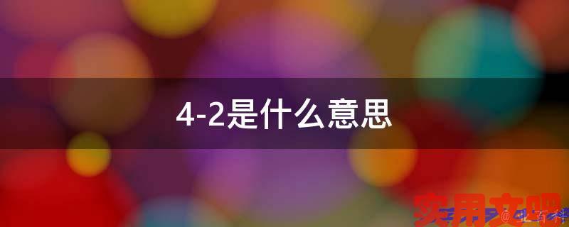 4-2是什么意思
