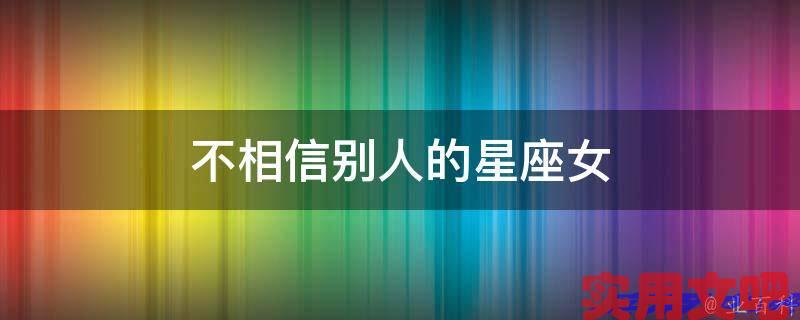 不相信别人的星座女