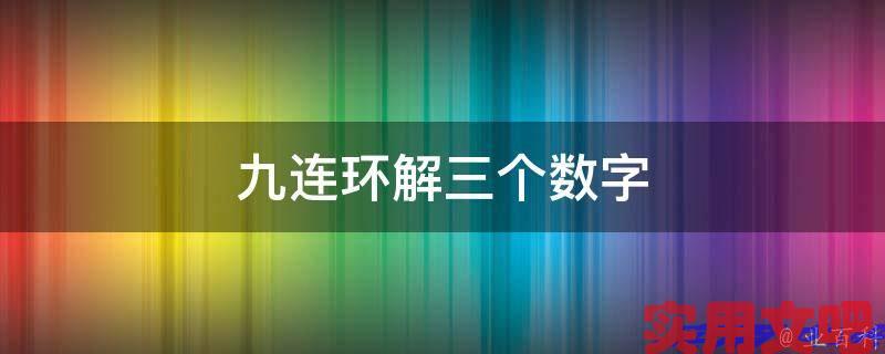 九连环解三个数字