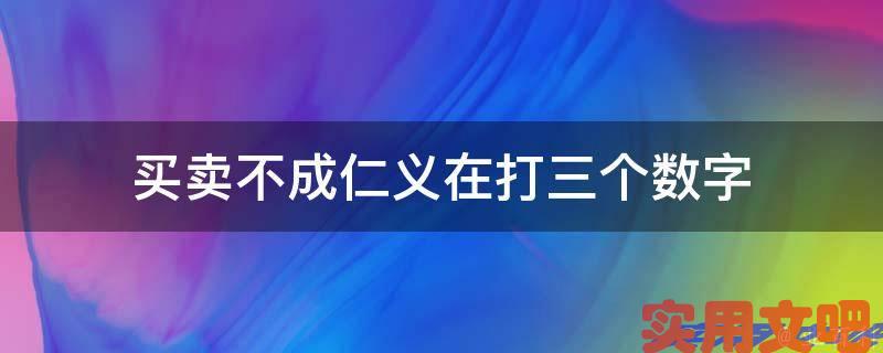 买卖不成仁义在打三个数字