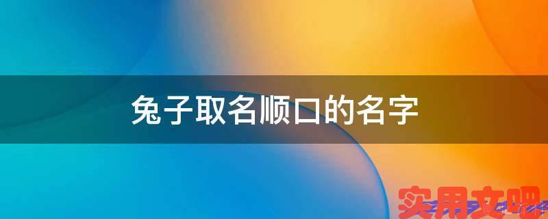兔子取名顺口的名字