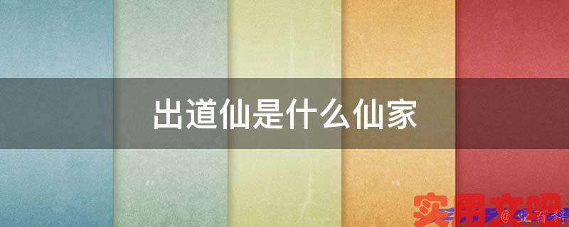 出道仙是什么仙家