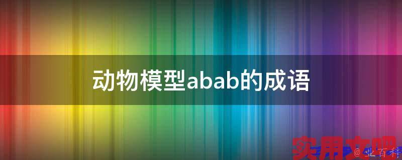 动物模型abab的成语