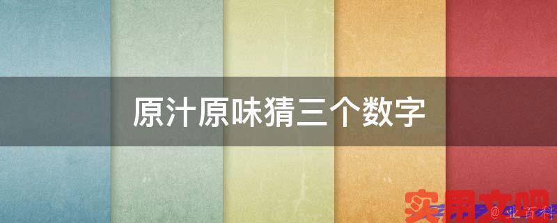 原汁原味猜三个数字