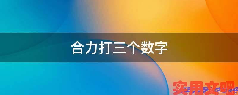 合力打三个数字
