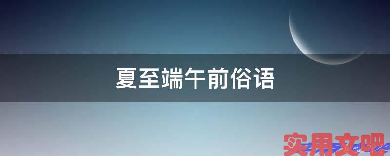 夏至端午前俗语