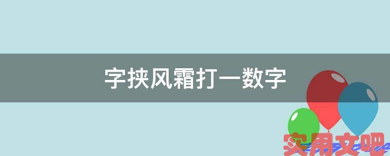 字挟风霜打一数字