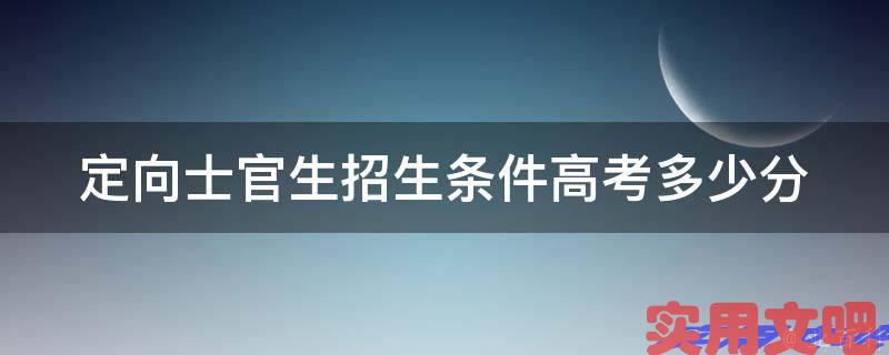定向士官生招生条件高考多少分