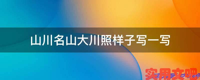山川名山大川照样子写一写