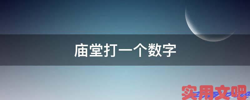 庙堂打一个数字