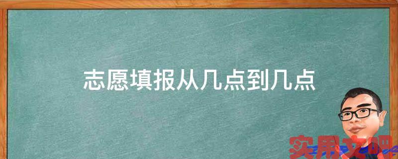 志愿填报从几点到几点