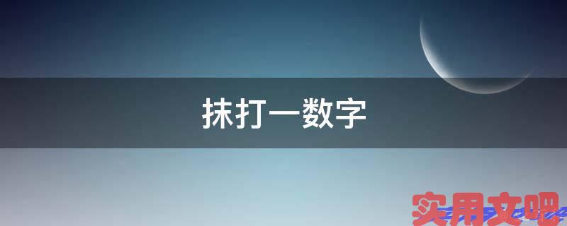 抹打一数字