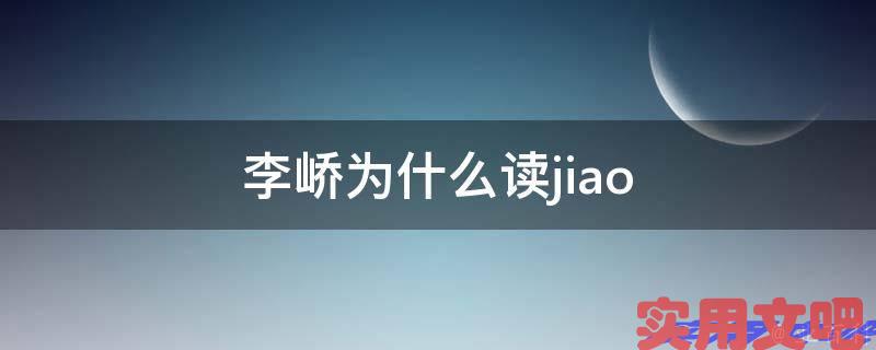 李峤为什么读jiao
