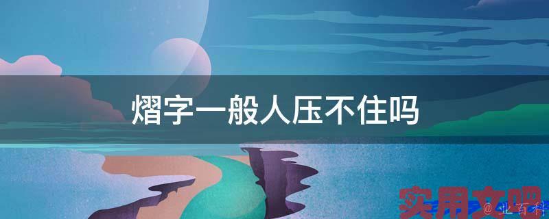 熠字一般人压不住吗