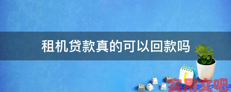 租机贷款真的可以回款吗