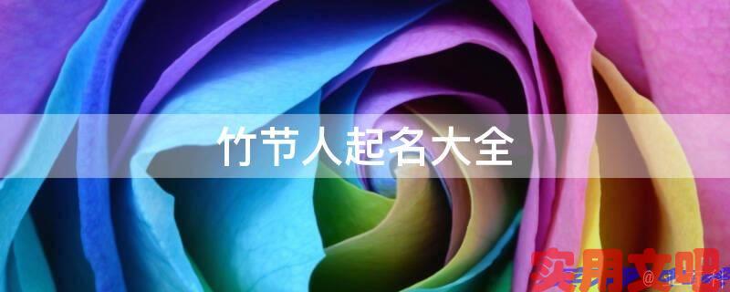 竹节人起名大全