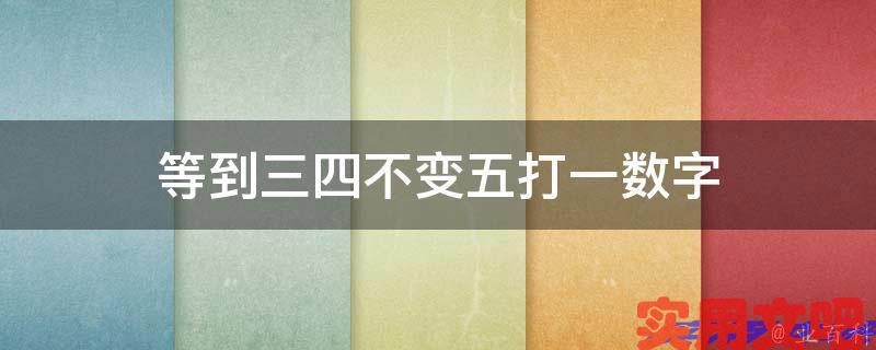 等到三四不变五打一数字
