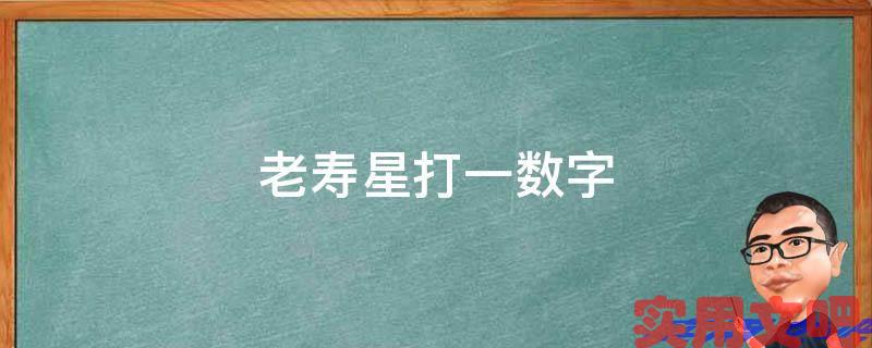 老寿星打一数字