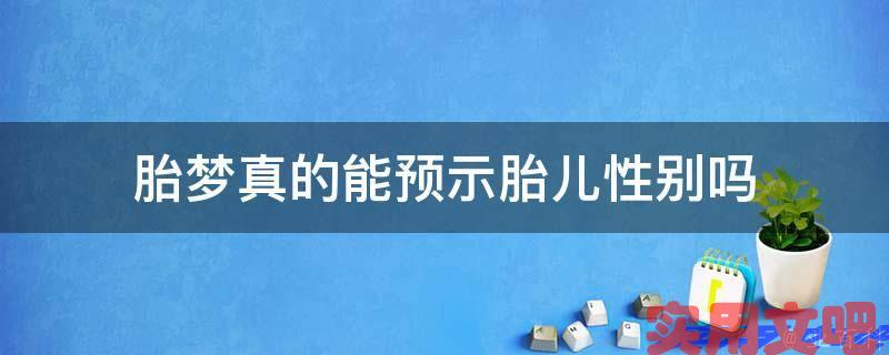 胎梦真的能预示胎儿性别吗