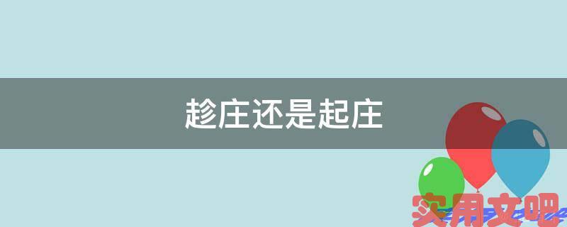 趁庄还是起庄