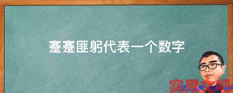 蹇蹇匪躬代表一个数字