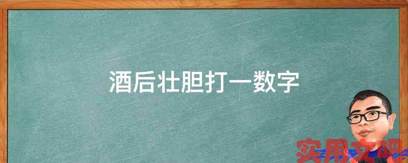 酒后壮胆打一数字