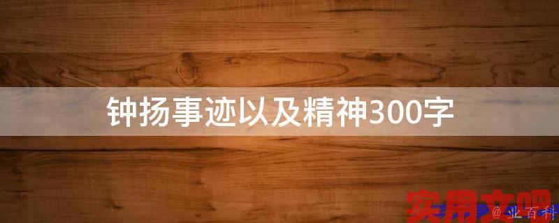 钟扬事迹以及精神300字