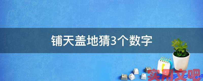 铺天盖地猜3个数字