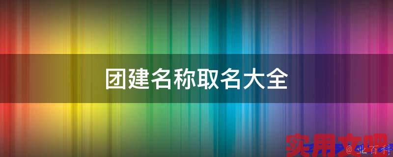 团建名称取名大全