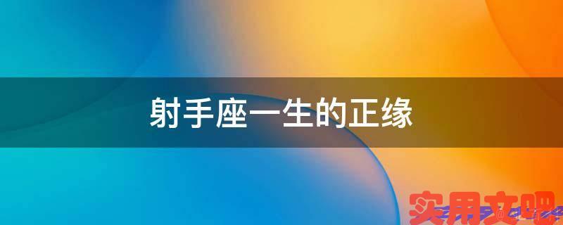 射手座一生的正缘