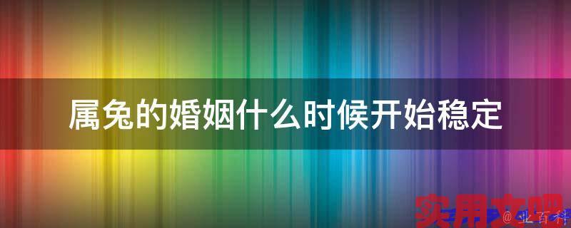 属兔的婚姻什么时候开始稳定