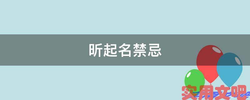 昕起名禁忌