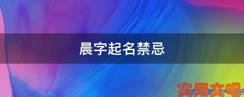 晨字起名禁忌