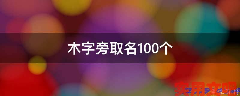 木字旁取名100个