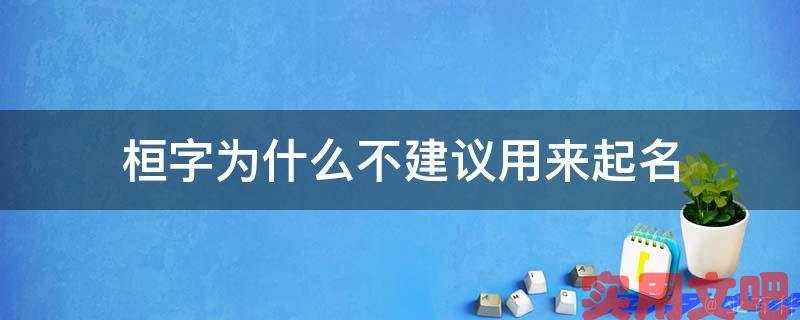 桓字为什么不建议用来起名