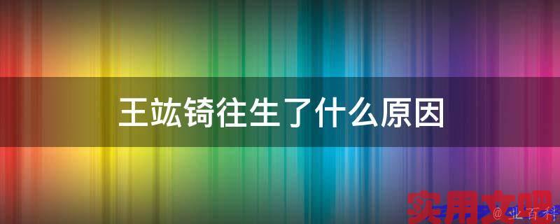 王竑锜往生了什么原因