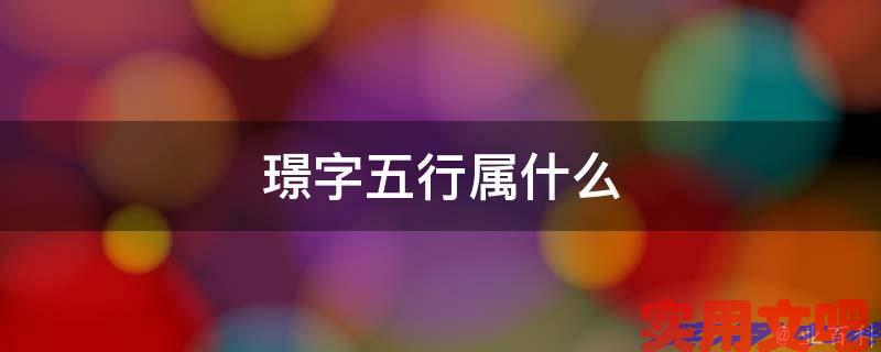 璟字五行属什么