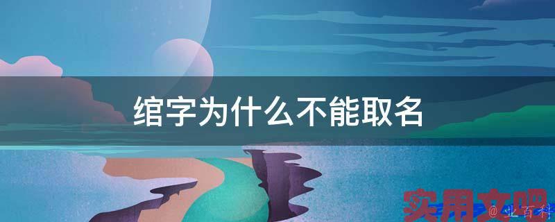 绾字为什么不能取名