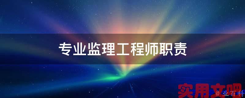 专业监理工程师职责