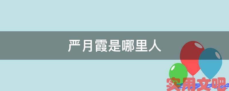 严月霞是哪里人