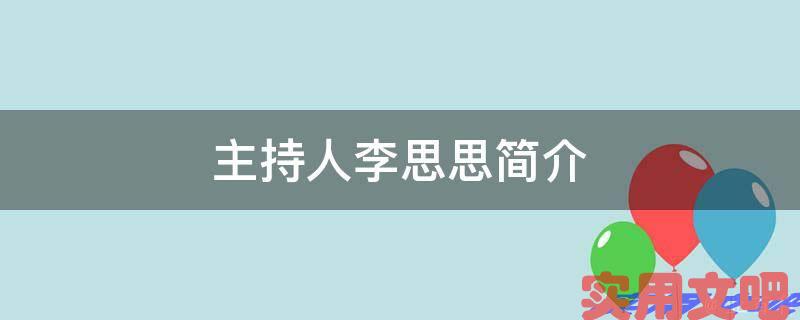 主持人李思思简介