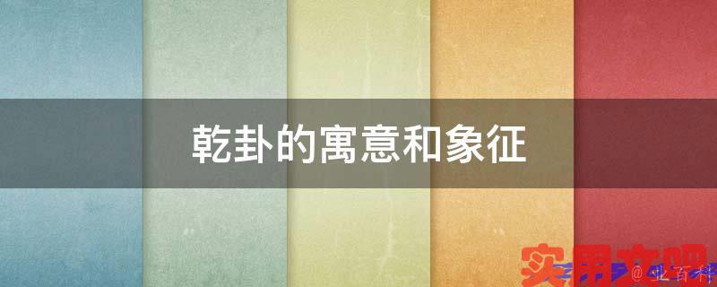乾卦的寓意和象征