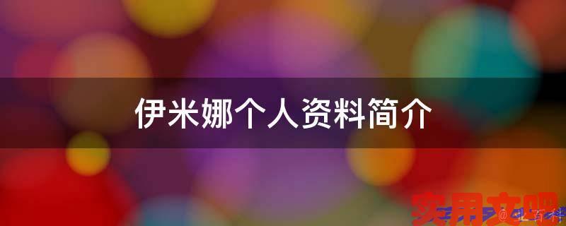 伊米娜个人资料简介